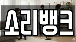 소리뱅크
