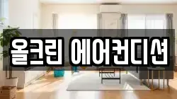 올크린 에어컨디션