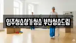 입주청소상가청소 부산청소드림