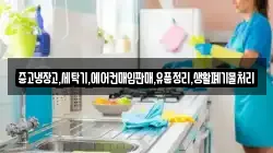 중고냉장고,세탁기,에어컨매입판매,유품정리,생활폐기물처리