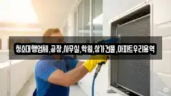 청소대행업체,공장,사무실,학원,상가건물,아파트우리용역