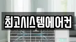 최고시스템에어컨