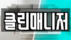 클린매니저