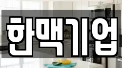 한맥기업