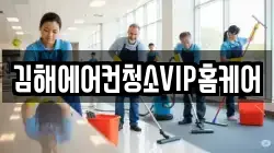 김해에어컨청소VIP홈케어