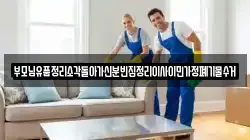 부모님유품정리소각돌아가신분빈집정리이사이민가정폐기물수거
