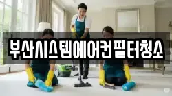부산시스템에어컨필터청소