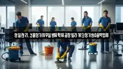성실관리,건물상가사무실병원학원공장빌라계단정기청소용역업체