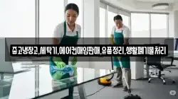 중고냉장고,세탁기,에어컨매입판매,유품정리,생활폐기물처리