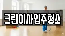 크린이사입주청소