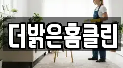 더밝은홈클린