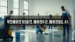 부산에어컨가스충전,에어컨수리,에어컨청소,AS
