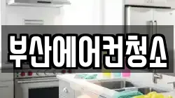 부산광역시 사상구 덕포동 청소,입주청소,사무실청소,에어컨청소,특수청소,상가청소,거주청소,유품정리