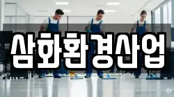 삼화환경산업