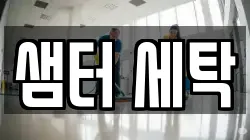 샘터 세탁