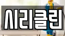 시리클린