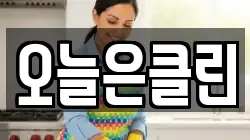 오늘은클린