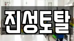 진성토탈