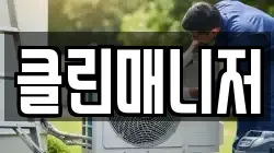 클린매니저