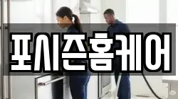 포시즌홈케어