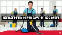 돌침대흙침대버리기붙박이장폐가구방문수거폐기물처리유품정리