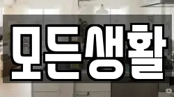 모든생활