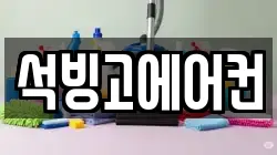 석빙고에어컨