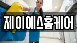 제이에스홈케어