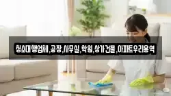 청소대행업체,공장,사무실,학원,상가건물,아파트우리용역