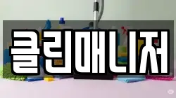 클린매니저