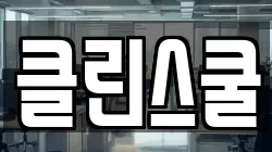 클린스쿨