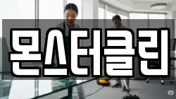 몬스터클린