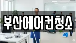 부산에어컨청소