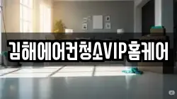 김해에어컨청소VIP홈케어