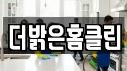 더밝은홈클린