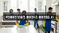 부산에어컨가스충전,에어컨수리,에어컨청소,AS