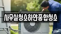 사무실청소하얀종합청소