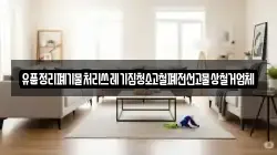 유품정리폐기물처리쓰레기집청소고철폐전선고물상철거업체