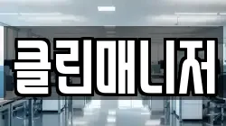 클린매니저