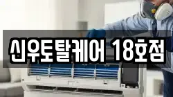 신우토탈케어 18호점