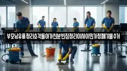 부모님유품정리소각돌아가신분빈집정리이사이민가정폐기물수거