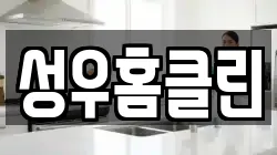 성우홈클린