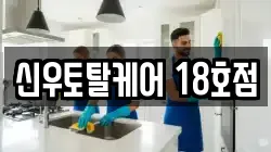 신우토탈케어 18호점