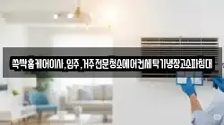 쓱싹홈케어이사,입주,거주전문청소에어컨세탁기냉장고소파침대