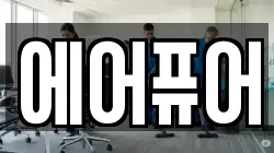 에어퓨어