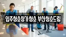 입주청소상가청소 부산청소드림