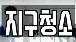 지구청소