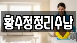부산광역시 사상구 엄궁동 청소,입주청소,사무실청소,에어컨청소,특수청소,상가청소,거주청소,유품정리