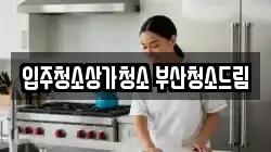 입주청소상가청소 부산청소드림
