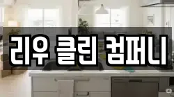 리우 클린 컴퍼니